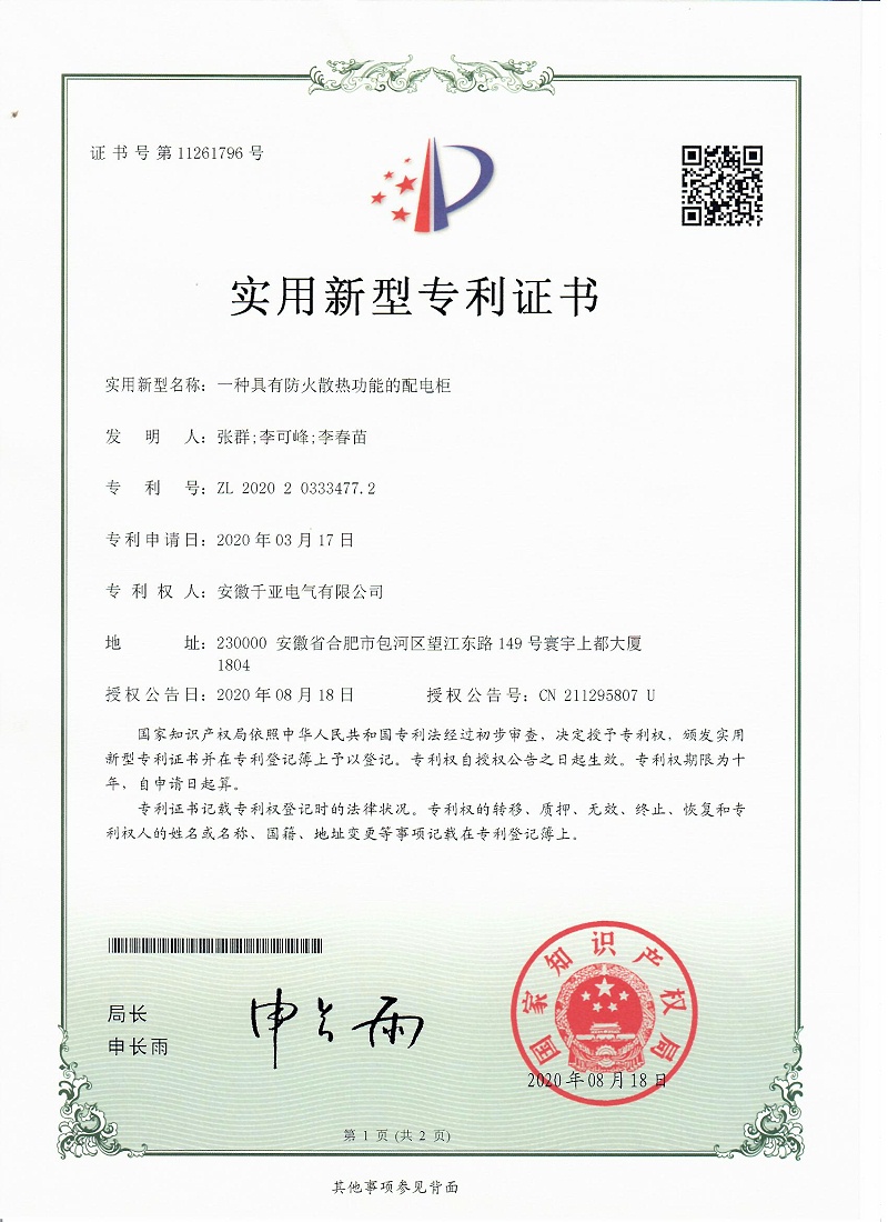 一種具有防火散熱功能的配電柜實(shí)用新型專(zhuān)利證書(shū)第1頁(yè)